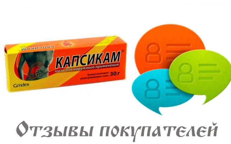 Капсикам отзывы