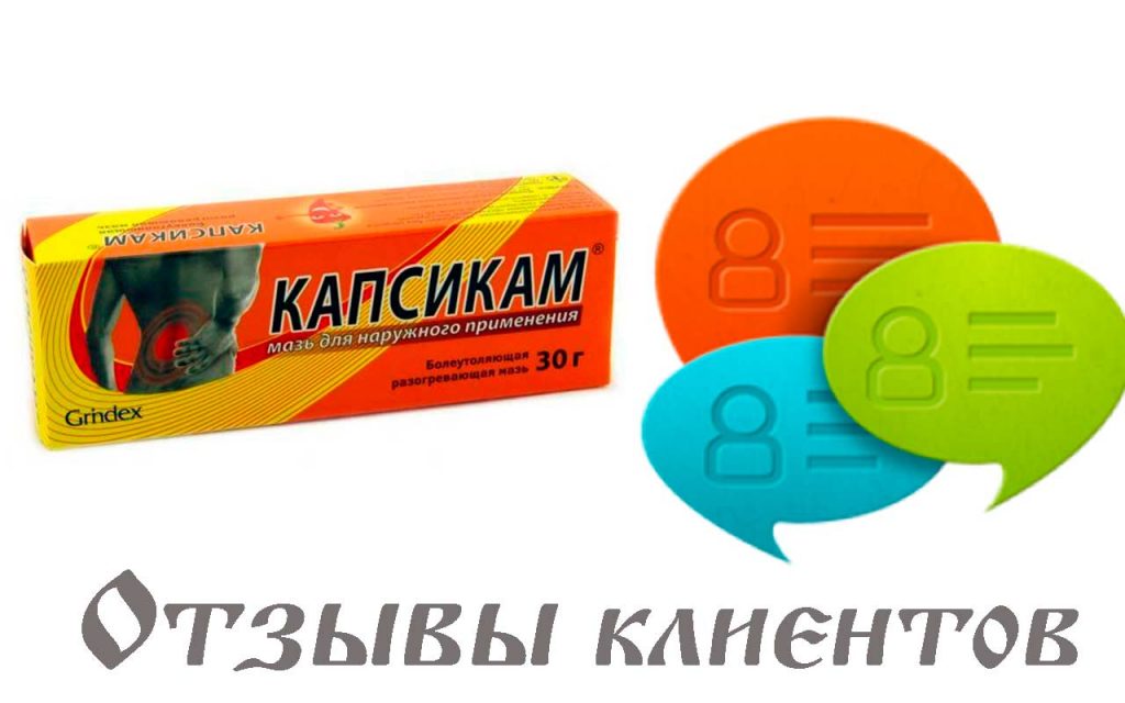 Капсикам отзывы